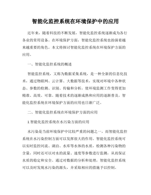 智能化监控系统在环境保护中的应用