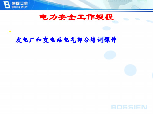 电力安全工作规程电气部分培训课件