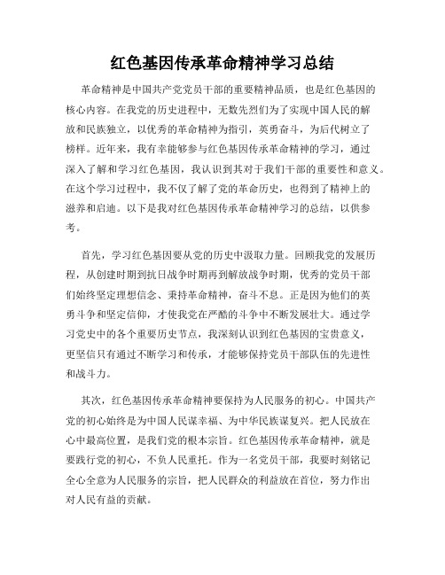 红色基因传承革命精神学习总结