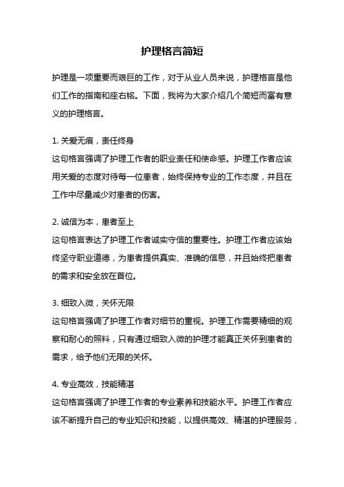 护理格言简短