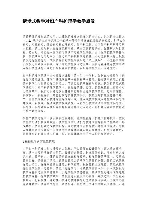 情境式教学对妇产科护理学教学启发