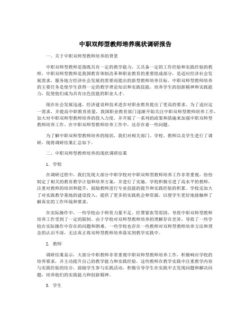 中职双师型教师培养现状调研报告