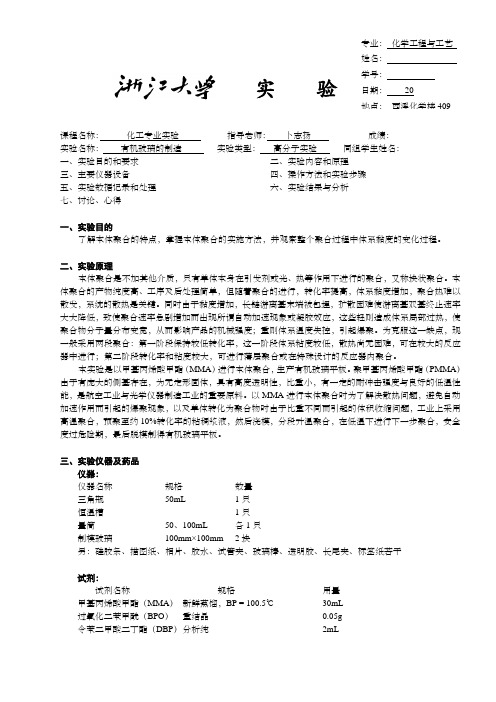 有机玻璃的制造实验报告