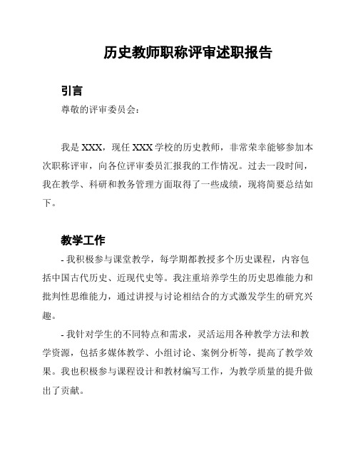 历史教师职称评审述职报告