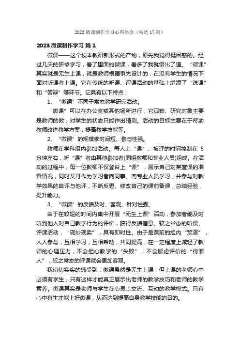 2023微课制作学习心得体会（精选17篇）