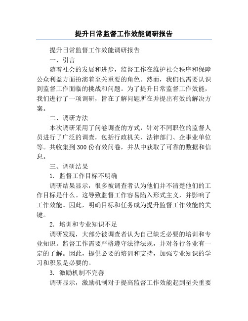 提升日常监督工作效能调研报告