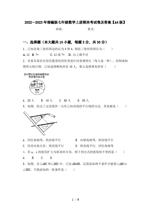 2022—2023年部编版七年级数学上册期末考试卷及答案【A4版】