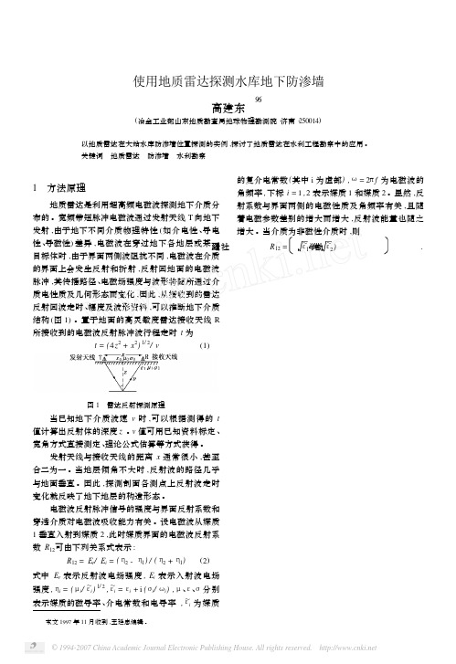 使用地质雷达探测水库地下防渗墙