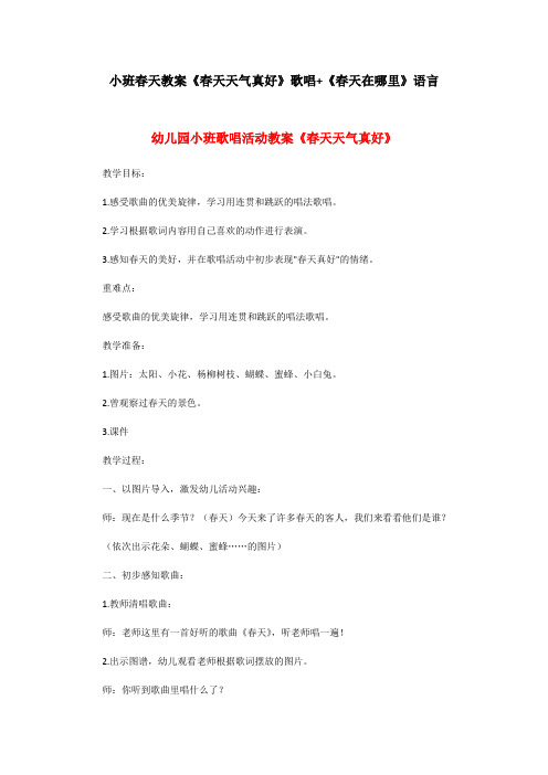 小班春天教案《春天天气真好》歌唱+《春天在哪里》语言