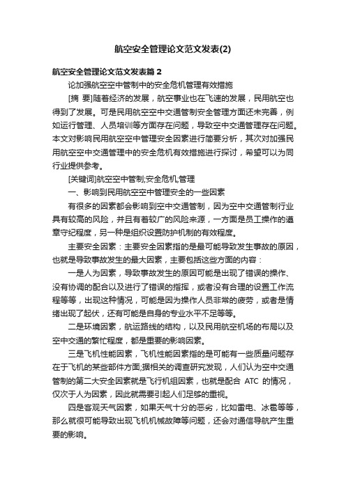 航空安全管理论文范文发表（2）