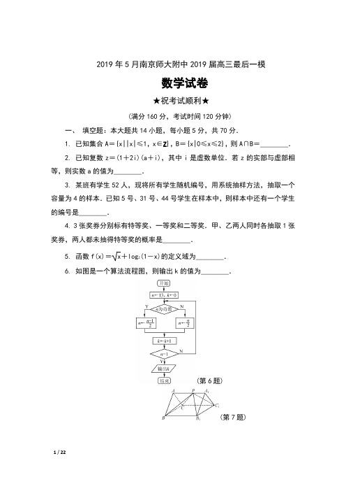 2019年5月江苏省南京师大附中2019届高三最后一模数学试卷及答案