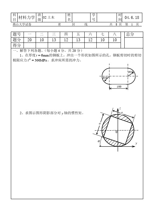 燕山大学材料力学试卷