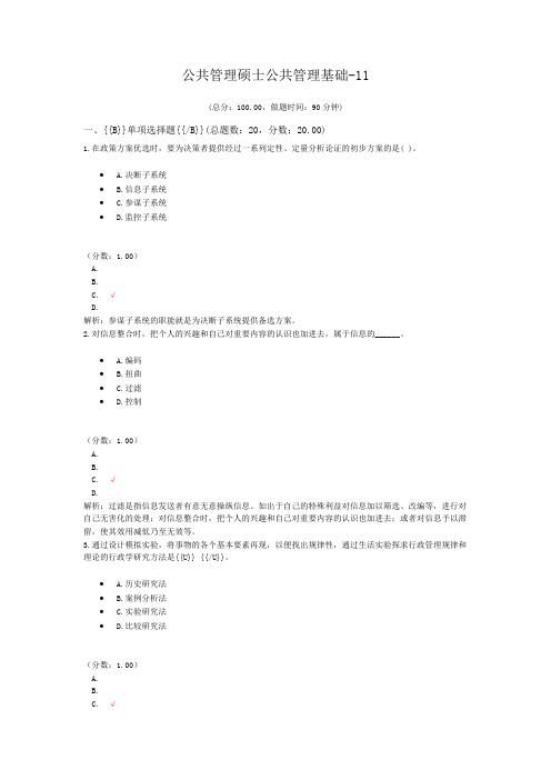 公共管理硕士公共管理基础-11