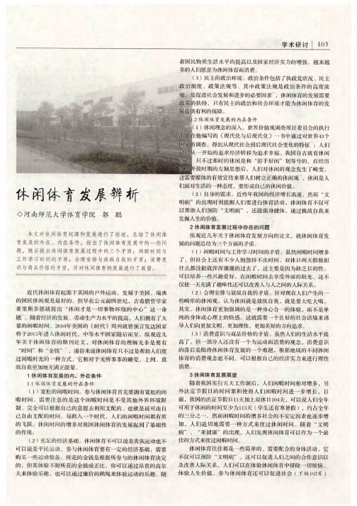 休闲体育发展辨析