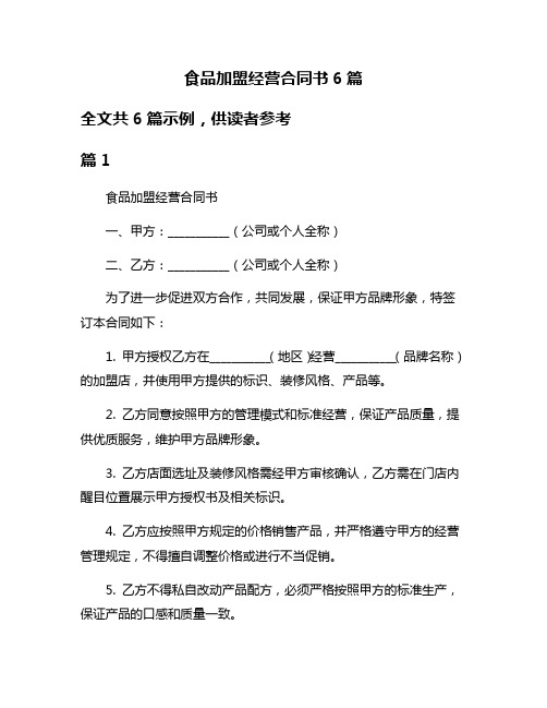 食品加盟经营合同书6篇