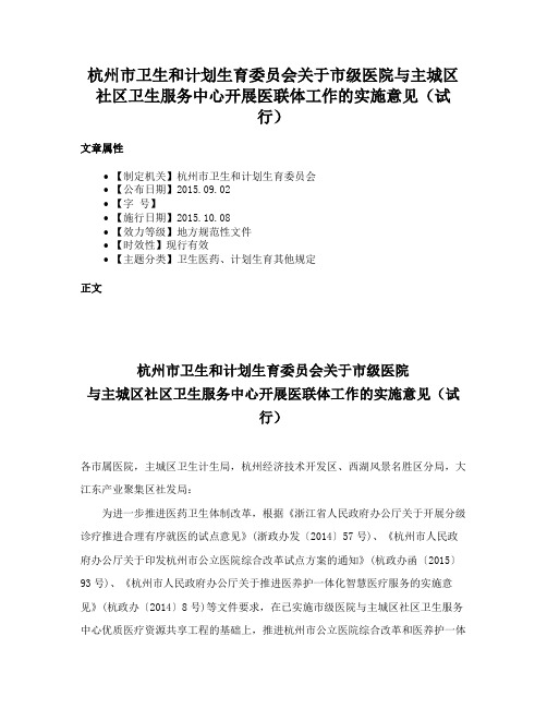 杭州市卫生和计划生育委员会关于市级医院与主城区社区卫生服务中心开展医联体工作的实施意见（试行）