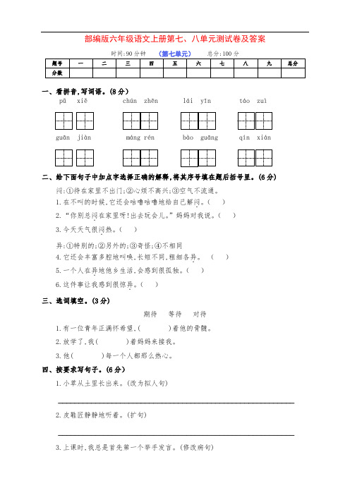 新部编版六年级语文上册第七、八单元金牌练考卷(附答案)