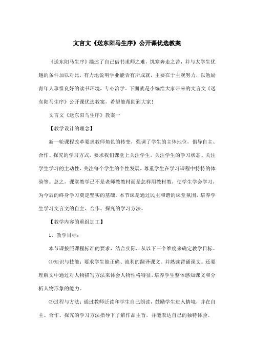 文言文《送东阳马生序》公开课优选教案