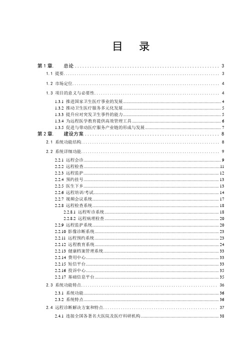 医院远程会诊方案建设方案