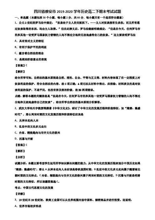 四川省雅安市2019-2020学年历史高二下期末考试试题含解析