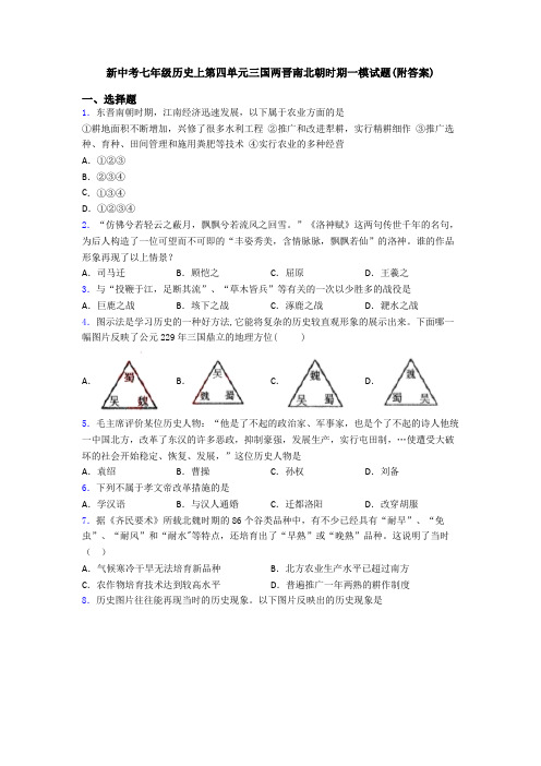 新中考七年级历史上第四单元三国两晋南北朝时期一模试题(附答案)