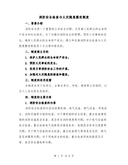 消防安全检查与火灾隐患整改制度（4篇）