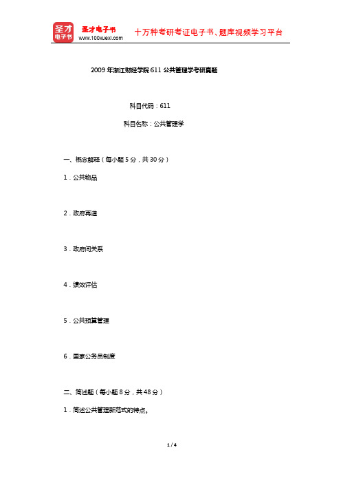 2009年浙江财经学院611公共管理学考研真题【圣才出品】