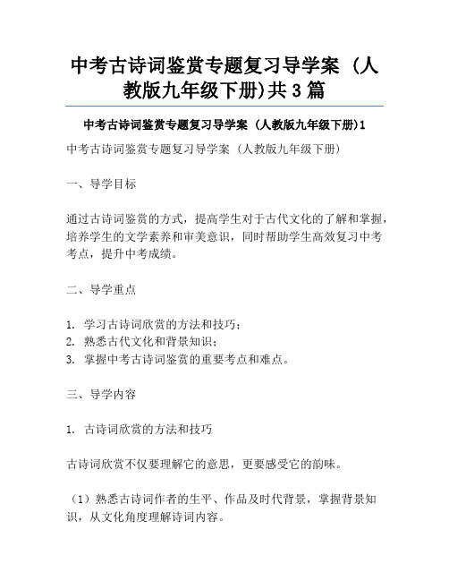 中考古诗词鉴赏专题复习导学案 (人教版九年级下册)共3篇