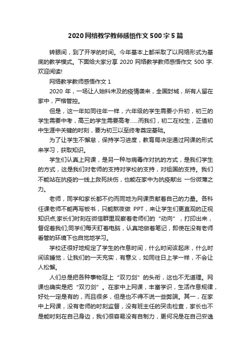 2020网络教学教师感悟作文500字5篇