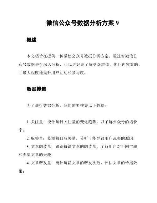 微信公众号数据分析方案9