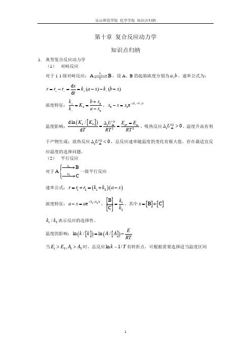 第10章 复合反应动力学习题解答