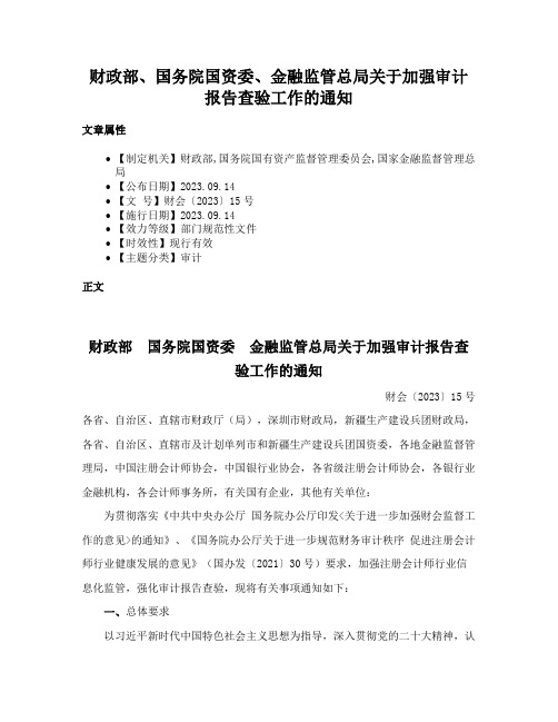 财政部、国务院国资委、金融监管总局关于加强审计报告查验工作的通知