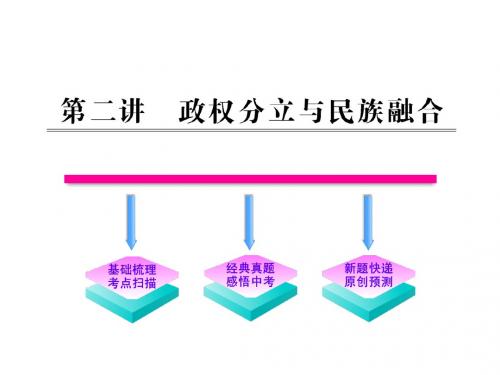 2012最新版初中全程复习方略课件 2.2政权分立与民族融合 (人教实验版)(共32张PPT)