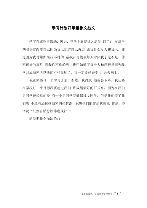学习计划四年级作文范文