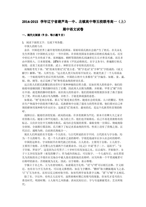 2014-2015学年辽宁省葫芦岛一中、北镇高中等五校联考高一(上)期中语文试卷