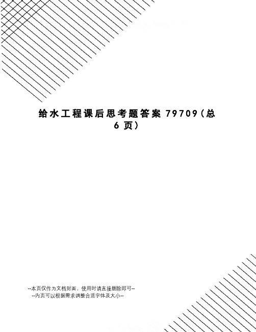 给水工程课后思考题答案