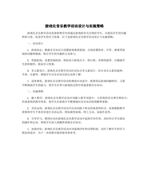 游戏化音乐教学活动设计与实施策略