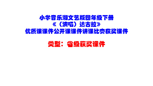 小学音乐湘文艺版四年级下册《(演唱)达古拉》优质课课件公开课课件讲课比赛获奖课件D014