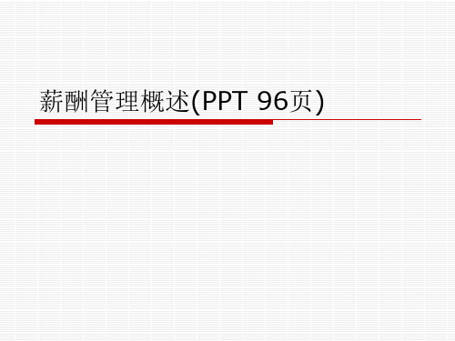 薪酬管理概述(PPT 96页)