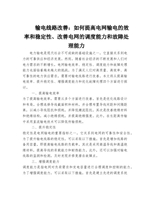 输电线路改善：如何提高电网输电的效率和稳定性、改善电网的调度能力和故障处理能力