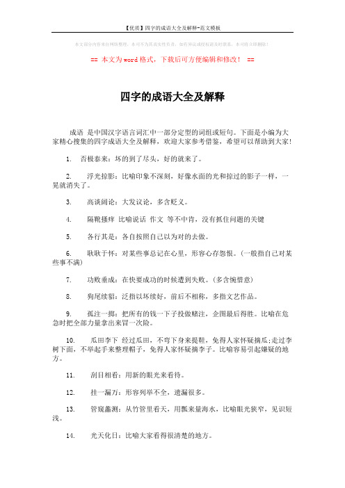 【优质】四字的成语大全及解释-范文模板 (5页)