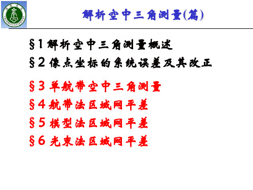 第六章 空中三角测量