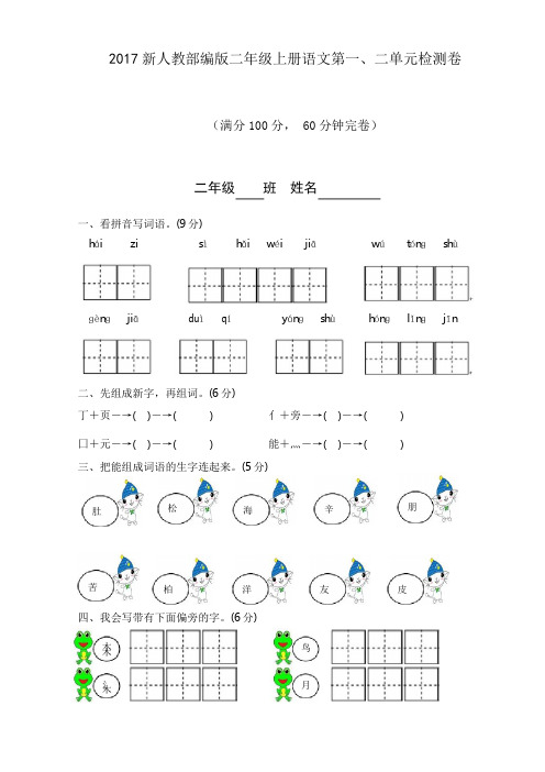 2017新人教部编版二年级上册语文第一、二单元检测卷