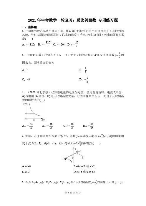 2021年中考数学一轮复习：反比例函数 专项练习题(含答案)