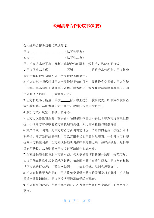 公司战略合作协议书(8篇)东方文库