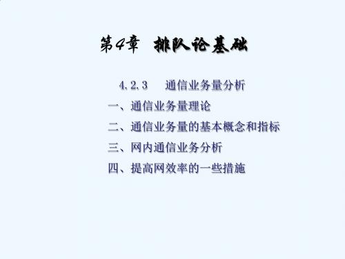 通信网理论基础第4章3