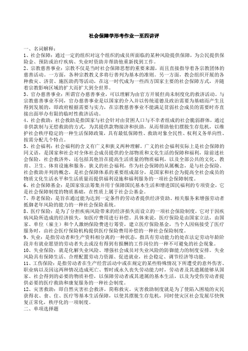 社会保障学形考作业一至四讲评