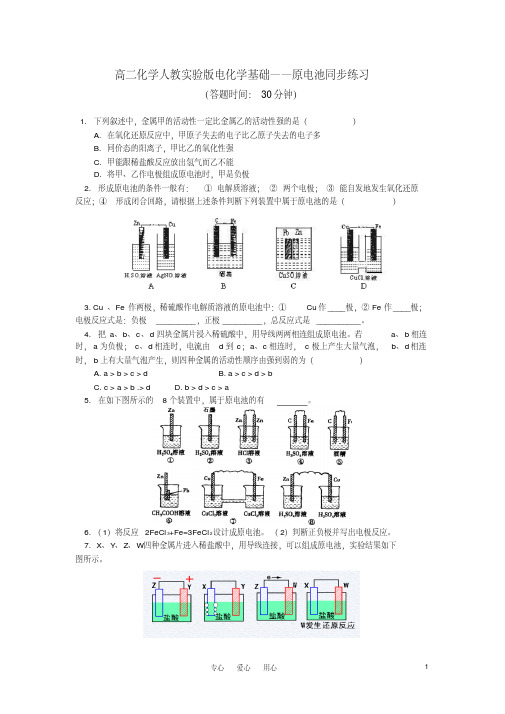 高二化学电化学基础—原电池同步练习人教实验版