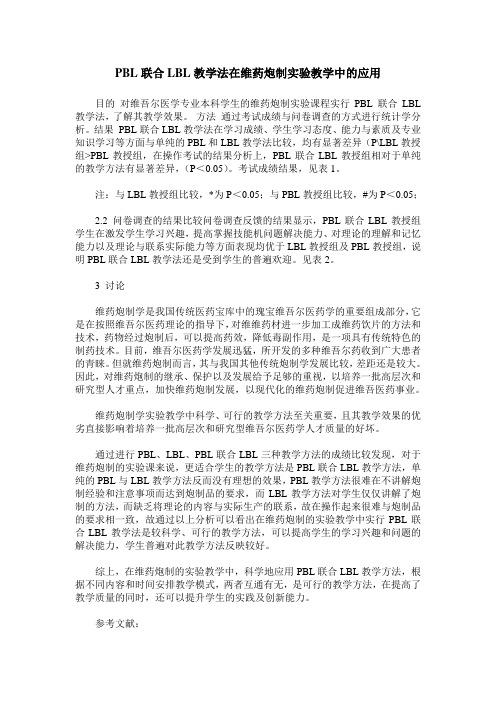 PBL联合LBL教学法在维药炮制实验教学中的应用