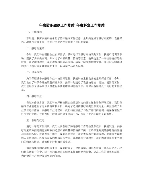 年度防冻融冰工作总结_年度科室工作总结